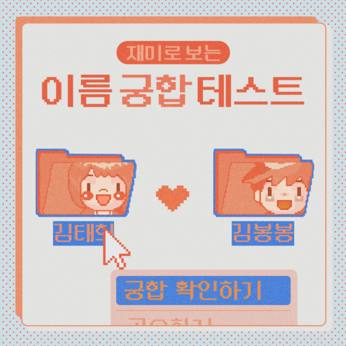 재미로 보는 이름 궁합 테스트