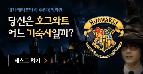 당신은 해리포터 시리즈에서 어떤 기숙사 소속일까?