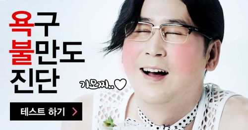 욕구불만도 체크