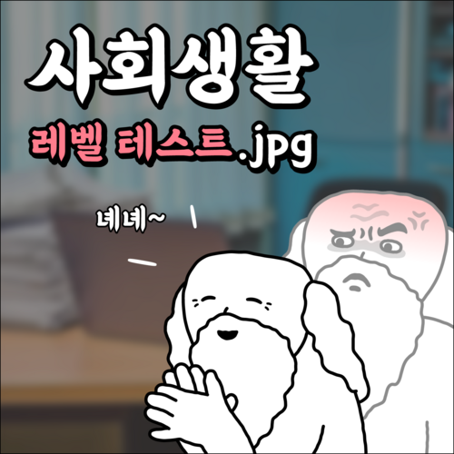 사회생활 레벨 테스트