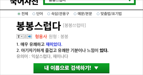 [봉봉 대사전] 당신 이름의 사전적 정의는 무엇일까요?!