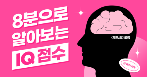 [무료 IQ test] 8분만에 알아보는 IQ 점수
