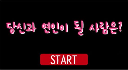 당신과 연인이 될 사람은?