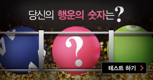 당신의 행운의 숫자는?