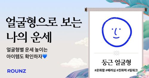 얼굴형으로 보는 나의 운세