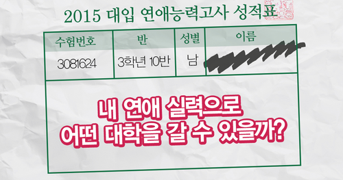 2015 연애 실력 고사