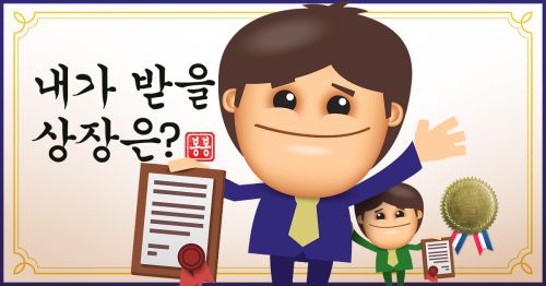 내가 받을 상장은?