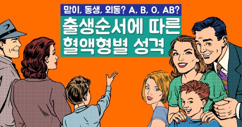 출생 순서에 따른 혈액형 성격