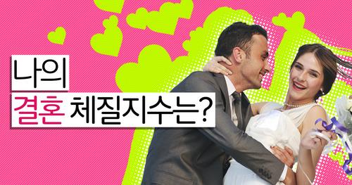 당신의 결혼 체질지수는!?