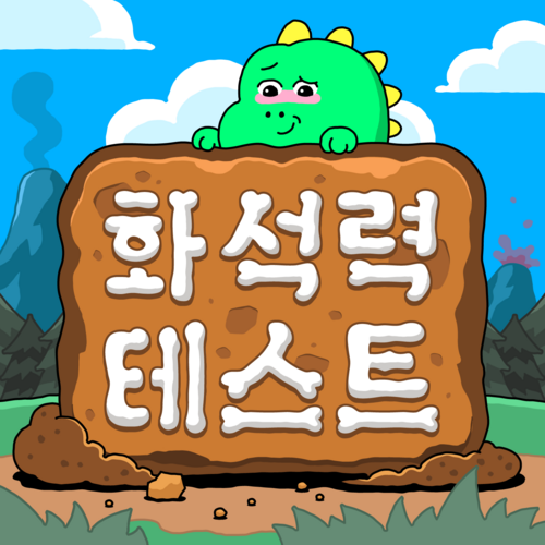 화석력 테스트