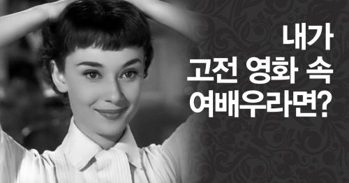 내가 고전 영화 속 여배우라면?