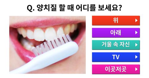 양치질 할 때 어디를 보세요?