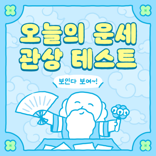 오늘의 운세 관상 테스트