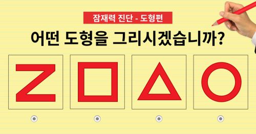[잠재력 진단 - 도형편] 도형 하나를 그려보세요.