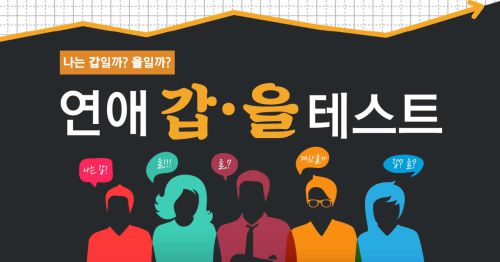 연애 갑/을 테스트