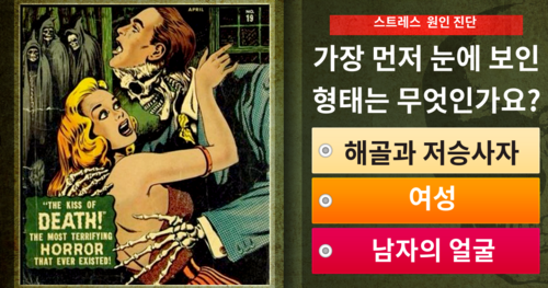 충격주의! 가장 먼저 시선을 사로잡은 형태는?