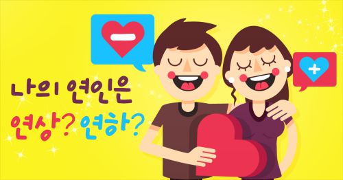 나의 연인은 연상? 연하?