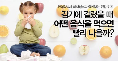 나는 감기에 걸렸을 때 어떤 음식을 먹으면 빨리 나을까?
