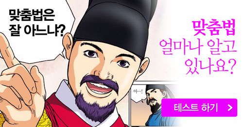 자주 틀리는 맞춤법 TOP 10 테스트