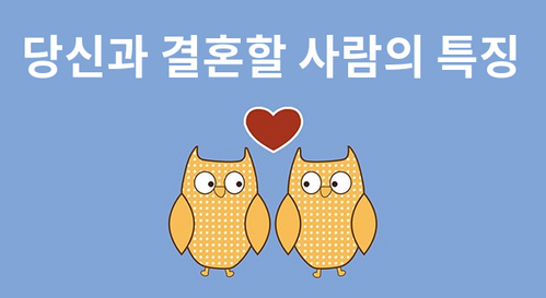 당신과 결혼할 사람의 특징