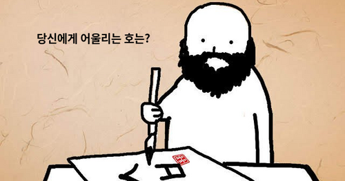 당신에게 어울리는 호는?