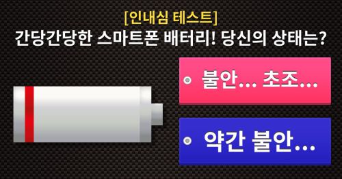 인내심의 한계는 어디인가요? 당신의 인내심 레벨을 확인하세요!