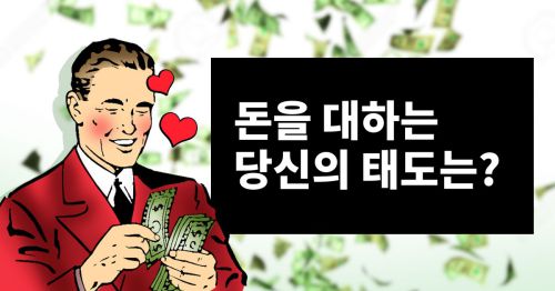 "돈"을 대하는 당신의 태도는?