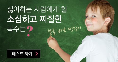 당신이 싫어하는 사람에게 할 소심하고 찌질한 복수