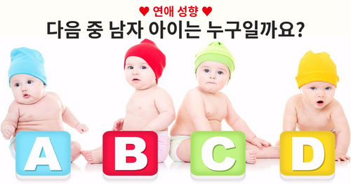 [연애성향] 다음 중 남자 아이는 누구일까요?