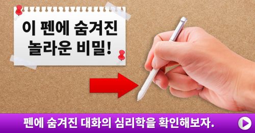 볼펜 선택에 담긴 대화의 심리학