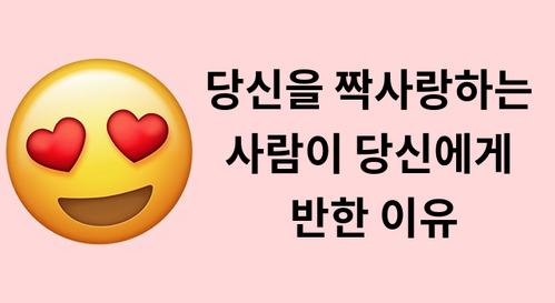 당신을 짝사랑하는 사람이 당신에게 반한 이유