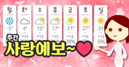 주간 사랑예보~♥