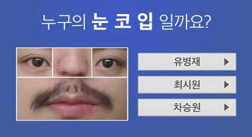 눈코입만 보고 연예인 맞히기
