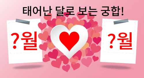 태어난 달로 보는 궁합!