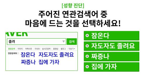 [성향진단] 검색어를 통해 알아보는 당신의 관심사는?