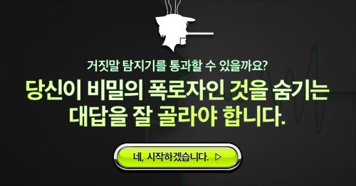 [거짓말탐지기] 거짓말 탐지기를 통과할 수 있을까요?