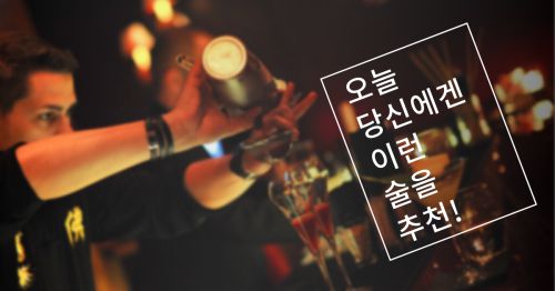 당신에게 추천하는 술!