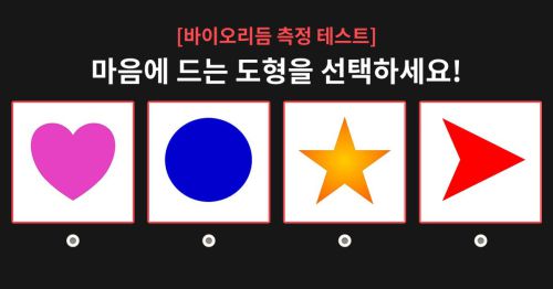 정확한 바이오리듬 측정 테스트!