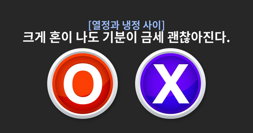 열정과 냉정 사이! 과연 당신은 어떤 사람일까?