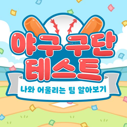 야구 구단 테스트