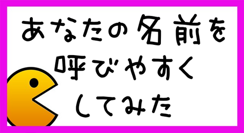 あなたの名前を呼びやすくしてみた