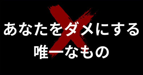 あなたをダメにする唯一なもの