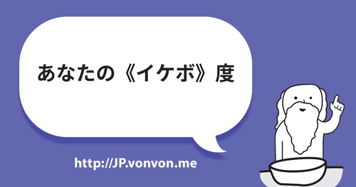 あなたの《イケボ》度