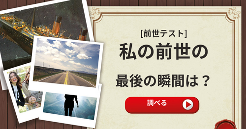 【前世診断】 私の前世の最後の瞬間は？