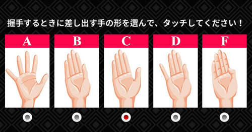 [性格診断] 握手するとき、どのように手を差し出しますか？