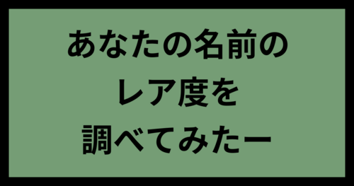 あなたの名前のレア度