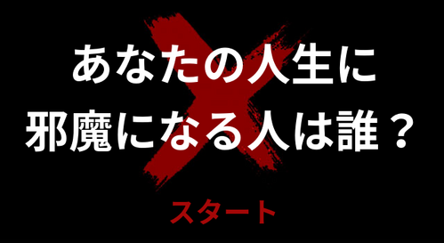 あなたの人生に邪魔になる人は誰？