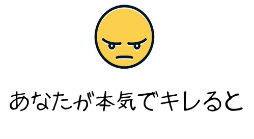 あなたが本気でキレると