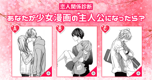 [恋人関係診断] あなたが少女漫画の主人公になったら？