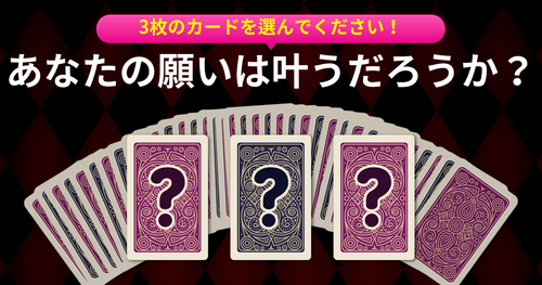 [VONVONタロット] あなたの願いは叶うだろうか？